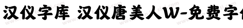 汉仪字库 汉仪唐美人W字体转换